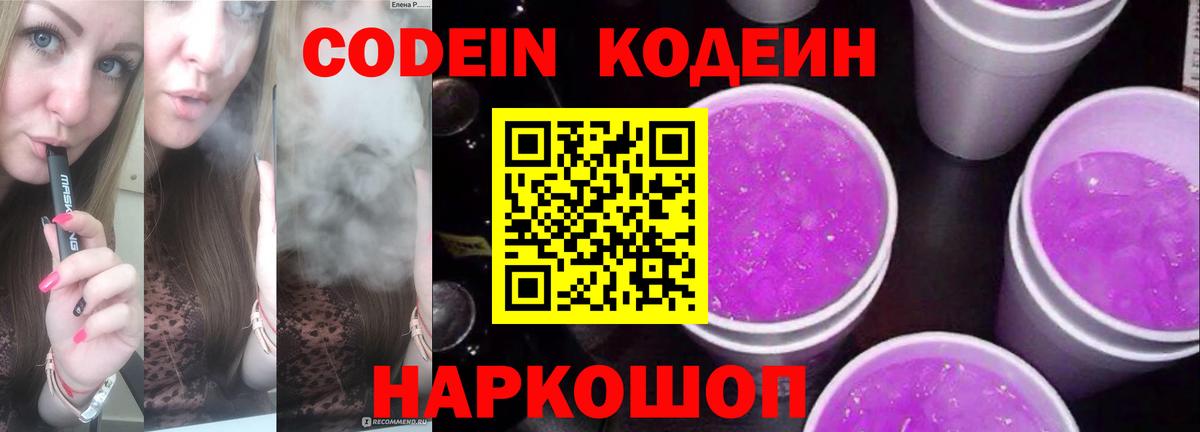 Кодеиновый сироп Lean Purple Drank  Кодеиновый сироп Lean напиток Lean (лин)  Вход с VPN  купить закладку  Канаш 